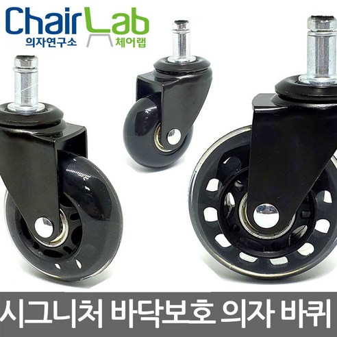 의자연구소 76mm 의자바퀴 우레탄바퀴 캐스터 시그니처바퀴 의자부속품, 1개