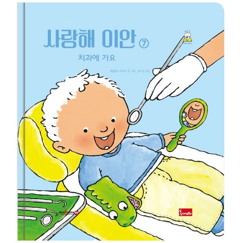 사랑해 이안 7: 치과에 가요(세이펜 호환) - 국내도서 | 쿠팡