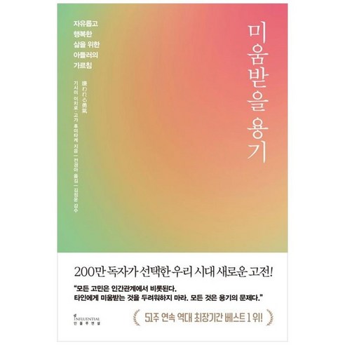 하나북스퀘어 미움받을 용기 200만 부 기념 스페셜 에디션 자유롭고 행복한 삶을 위한 아들러의 가르침