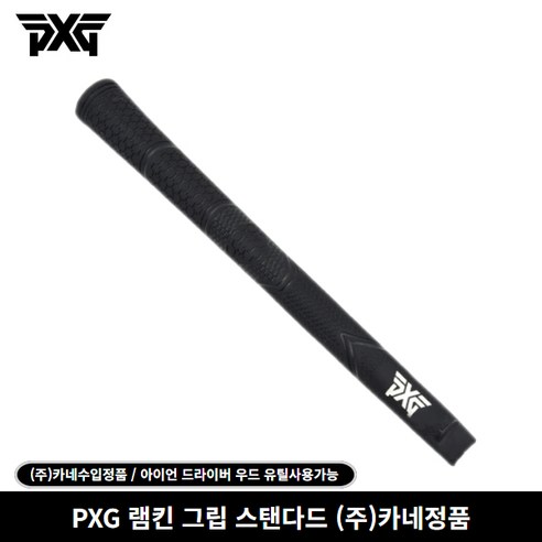 최고 품질의 골프 클럽을 찾는다면 (주)카네정품 PXG 램킨 그립을 확인해보세요.