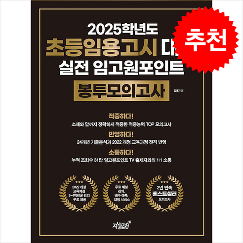 2025학년도 초등임용고시 대비 실전 임고원포인트 봉투모의고사 + 쁘띠수첩 증정, 지식과감성