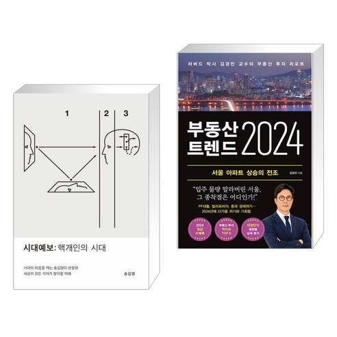 시대예보: 핵개인의 시대 + 수축사회 2.0: 닫힌 세계와 생존 게임 (전2권), 교보문고