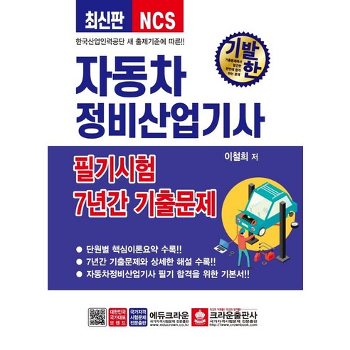 기발한 자동차정비 산업기사 필기 7년간 기출문제, 이철희, etc, 크라운출판사 
과학/공학