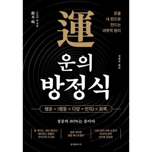 운의 방정식:운을 내 편으로 만드는 과학적 원리, 문예춘추사, 스즈키 유