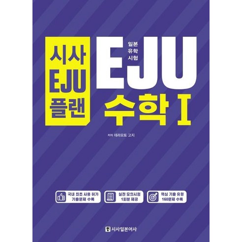 시사EJU플랜 일본유학시험 EJU 수학1:실전 모의시험 1회분 제공, 시사일본어사