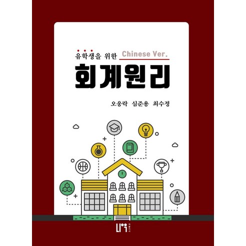 유학생을 위한 회계원리(중국어 버전), 오웅락,심준용,최수정 공저, 나우 퍼블리셔