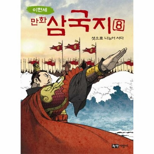 만화 삼국지 8 셋으로 나 - 이현세, 단품, 단품