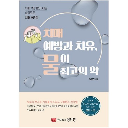 치매 예방과 치유 물이 최고의 약:치매 걱정 없이 사는 슬기로운 치매 처방전, 성안당, 김영진