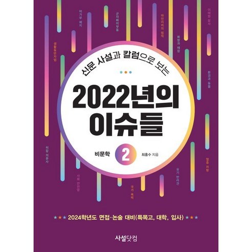 신문 사설과 칼럼으로 보는 2022년의 이슈들 2 - 논술교재 | 쿠팡