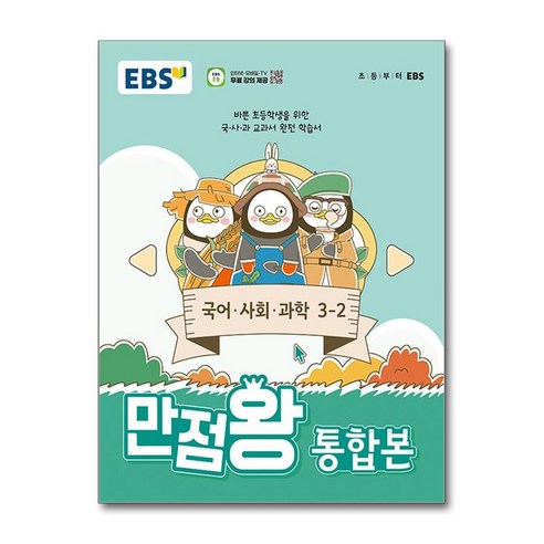 EBS 만점왕 통합본 국어 사회 과학, 초등 3-2, 전과목