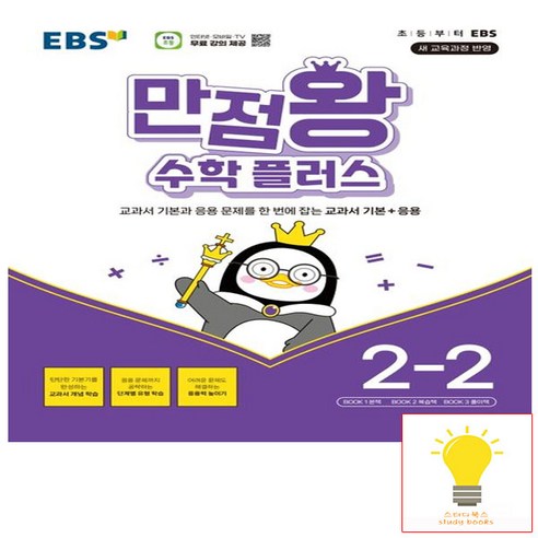 EBS 만점왕 초등 수학 플러스 2-2 (2024), 단품 만점왕수학2-2