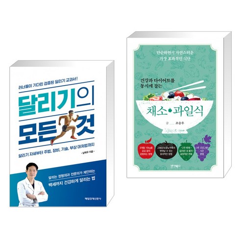 (서점추천) 달리기의 모든 것 + 건강과 다이어트를 동시에 잡는 7대 3의 법칙 채소·과일식 (전2권), 매일경제신문사