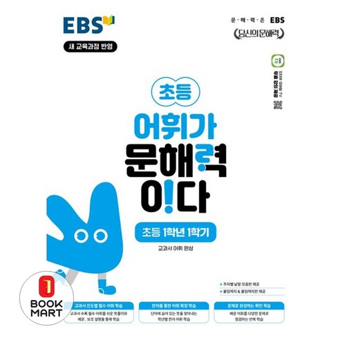 EBS 어휘가 문해력이다 초등 국어 1-1:교과서 어휘 완성, 초등 1-1