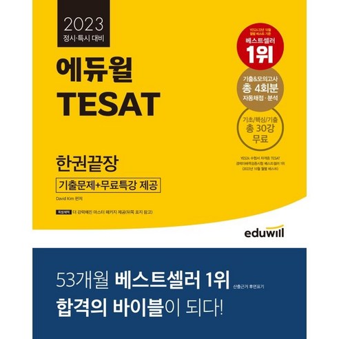 2023 에듀윌 TESAT 한권끝장