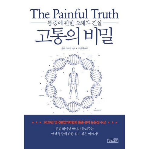  아픈 사람의 99%는 목이 뭉쳐 있다 (마스크제공), 단품 건강 취미 고통의 비밀 (통증에 관한 오해와 진실)