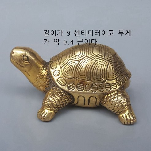 황금 거북 장식품, 길이 약 9cm