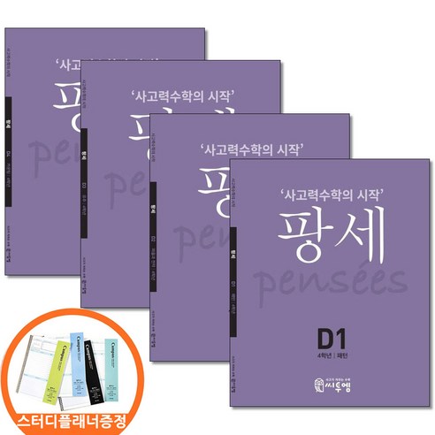 (스터디플래너증정) 팡세 D 1 2 3 4권세트 전4권 4학년 사고력수학의시작 씨투엠에듀