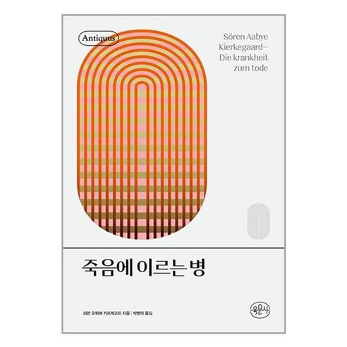 유니오니아시아 죽음에 이르는 병 육문사, One color | One Size