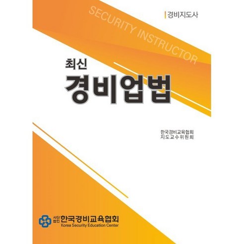 최신 경비업법, 한국경비문화협회