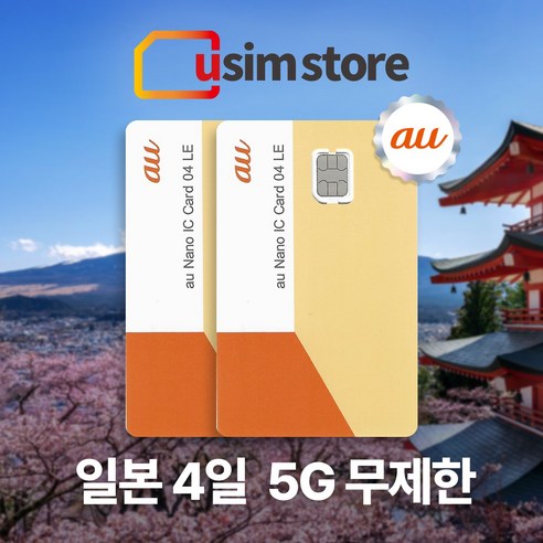 AU 일본 4일 데이터 무제한 유심 5G 도쿄 오사카 후쿠오카 오키나와 삿포로 유심칩구매, 2개