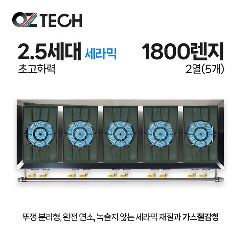 오즈테크 업소용 가스렌지 1800 5구 간택기 2.5세대 세라믹 버너 화구 인터넷 전용 모델, LNG(도시가스)