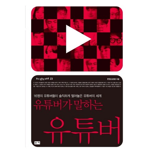 유튜버가 말하는 유튜버:16명의 유튜버들이 솔직하게 털어놓은 유튜버의 세계, 부키