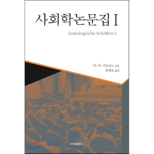 [세창출판사]사회학 논문집 1 (양장) - 국내도서 | 쿠팡 [세창출판사]사회학 논문집 1 (양장)