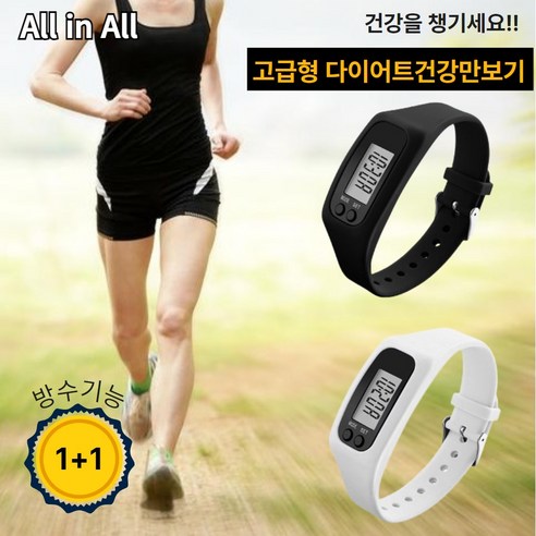 All in All 고급형 방수 디지털 만보기시계 다이어트 걷기 1+1, 1개, 화이트+화이트