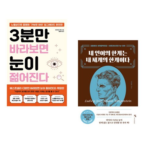 3분만 바라보면 눈이 젊어진다 + 내 언어의 한계는 내 세계의 한계이다 (전2권), 쌤앤파커스