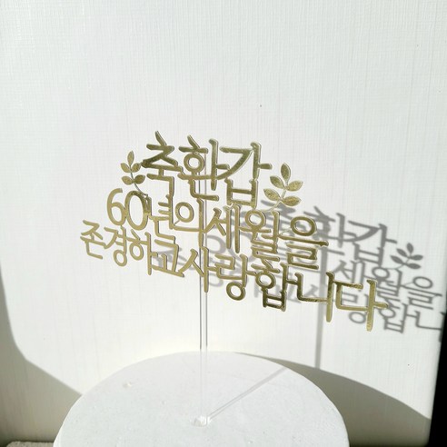 골드 금색 칠순 팔순 첫돌 구순 환갑 한자 글자 주문제작토퍼 올데이즈, 2.보라화이트 꽃장식, 1.환갑-한자-블랙 환갑상 9 소소애 골드 부모님 생신 케이크 토퍼, 1개, 축환갑-골드