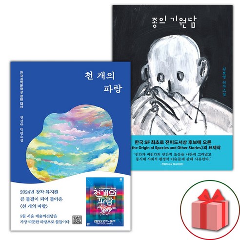 천 개의 파랑 + 종의 기원담 세트 (사은 증정)