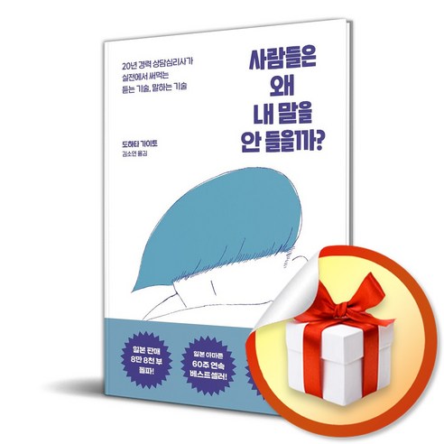 사람들은 왜 내 말을 안 들을까 (이엔제이 전용 사 은 품 증 정) 자기계발