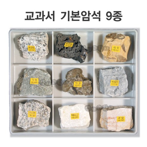 영재과학 암석표본 10종 변성암 퇴적암 화성암 교과서 암석 표본