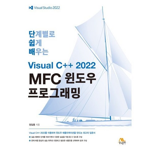 단계별로 쉽게 배우는 Visual C++ 2022 MFC 윈도우 프로그래밍, 생능출판사