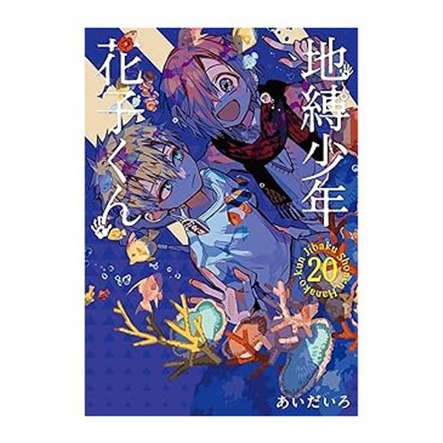 (일본어원서) 地縛少年 花子くん(20) (Gファンタジーコミックス), 스퀘어에닉스, 20