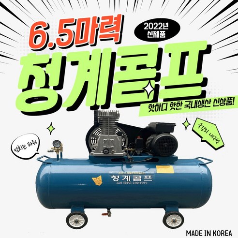 청계콤프 에어콤프레샤 스틸탱크 6.5마력 40리터 60리터 90리터 120리터, 6.5HP 120L(스틸탱크), 1개