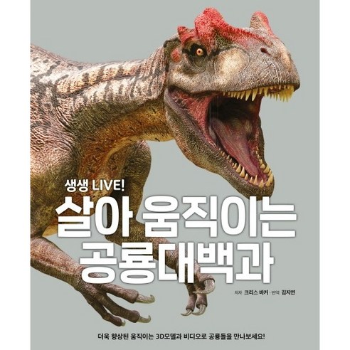 살아움직이는 공룡대백과: 생생한 공룡 체험
