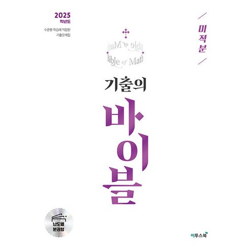 수능 기출의 바이블 미적분 (2024) : 2025 대비 기출문제집, 이투스북, 수학영역, 고등학생 이해원모의고사