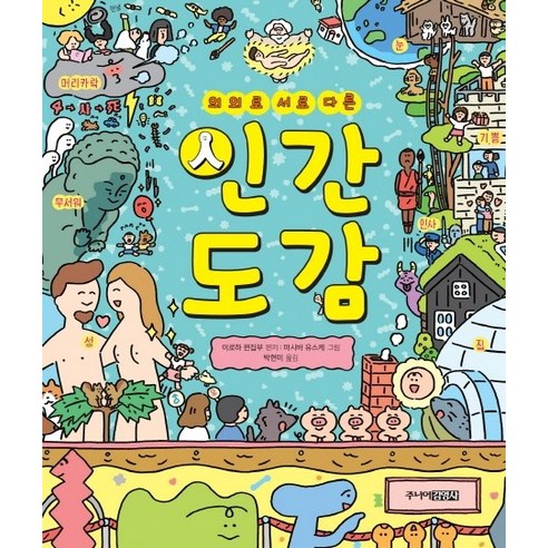 의외로 서로 다른인간도감, 주니어김영사