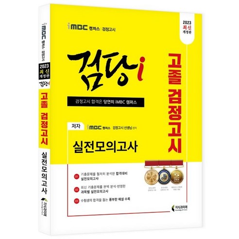 2023 iMBC 캠퍼스 “검당i” 고졸 검정고시 실전모의고사, 지식과미래