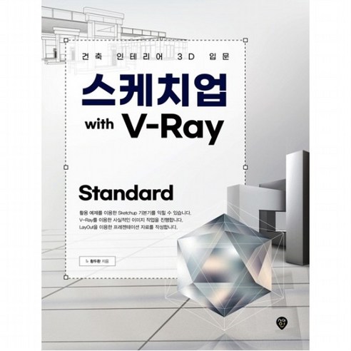 스케치업 With V-Ray Standard : 건축 인테리어 3D 입문, 없음