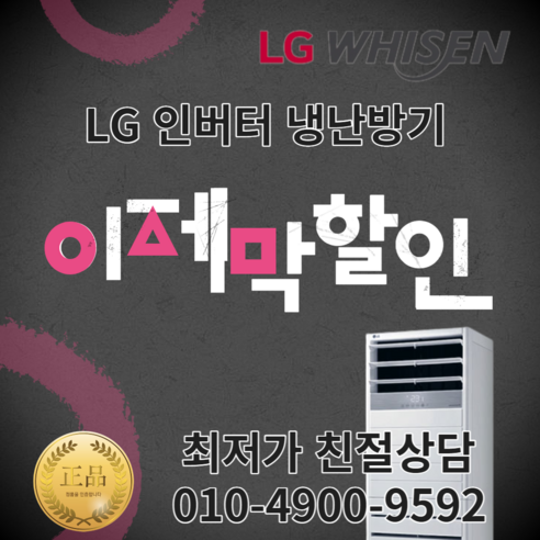 LG휘센 냉난방기 인버터 스탠드 15평 18평 23평 30평 40평 냉온풍기 실외기포함 냉난방기기 업소용 상업용 사무실 D106, [냉난방] LG인버터스탠드 30평