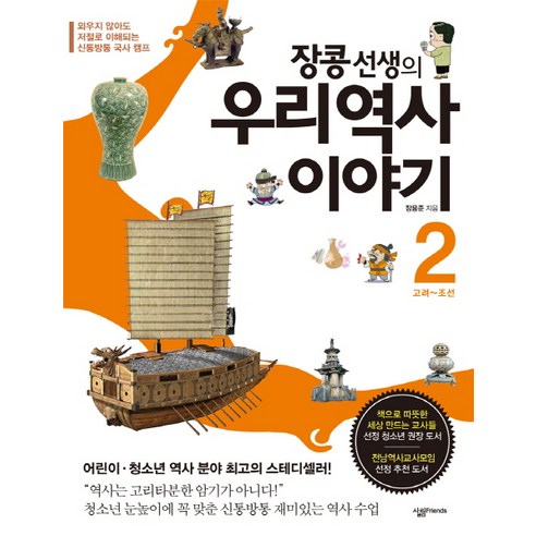 장콩 선생의우리 역사 이야기 2: 고려-조선:외우지 않아도 저절로 이해되는 신통방통 국사 캠프, 살림FRIENDS, 장용준