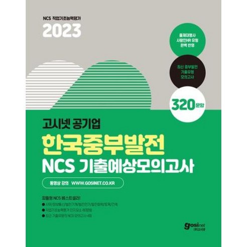 2023 고시넷 한국중부발전 NCS 기출예상모의고사: 사람인HR 피듈형 인성검사 면접
