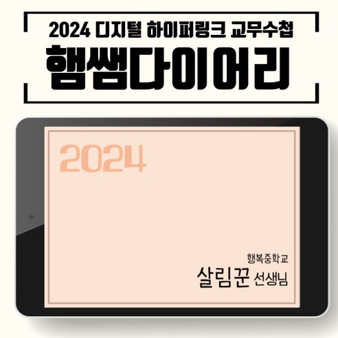2024년, 햄쌤다이어리와 함께 더욱 스마트하고 효율적인 교무 생활을 시작하세요!