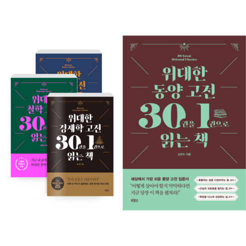 위대한 과학 철학 경제학 동양 고전 30권을 1권으로 읽는 책 시리즈 전권 세트 1-4권 - 고전물리 | 쿠팡