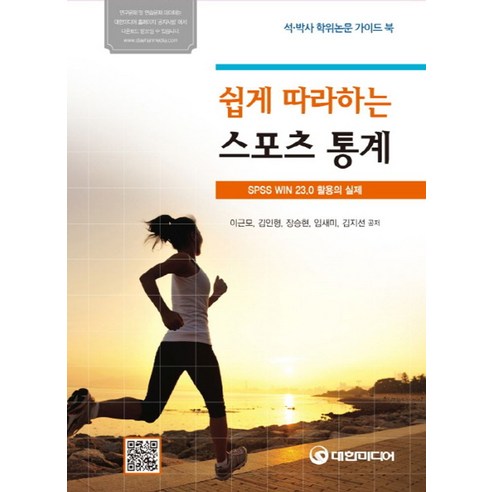 쉽게 따라하는 스포츠통계:SPSS WIN 23.0 활용의 실제 - 체육학 교재 | 쿠팡