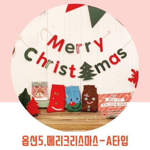 파티브로 메리 크리스마스 펠트 가랜드, 옵션5)메리크리스마스-A타입