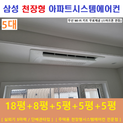 삼성, 휴대용 시스템에어컨 멀티형  삼성 시스템에어컨 5대 / 주택용천장형에어컨 / 무풍 인버터절전형, [ 아파트, 단독주택 신규설치 및 리모델링 세대 ]