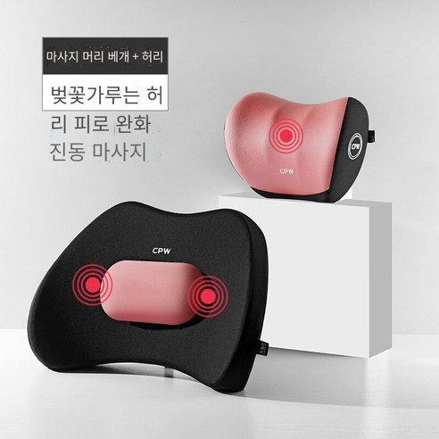 [코스릴]목쿠션 메모리면 머리 받침 허리 지원 전기 마사지 허리 패드, 마사지 용 블랙 파우더-조정가능한-머리 받침 허리 정장